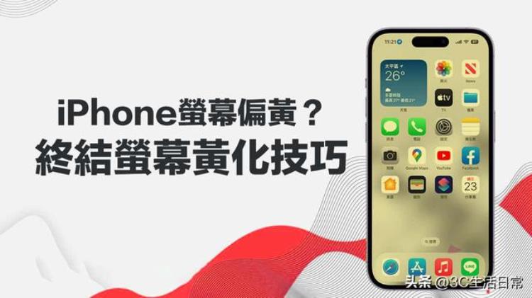 iphone屏幕发黄怎么调白,苹果屏幕颜色发黄怎么设置