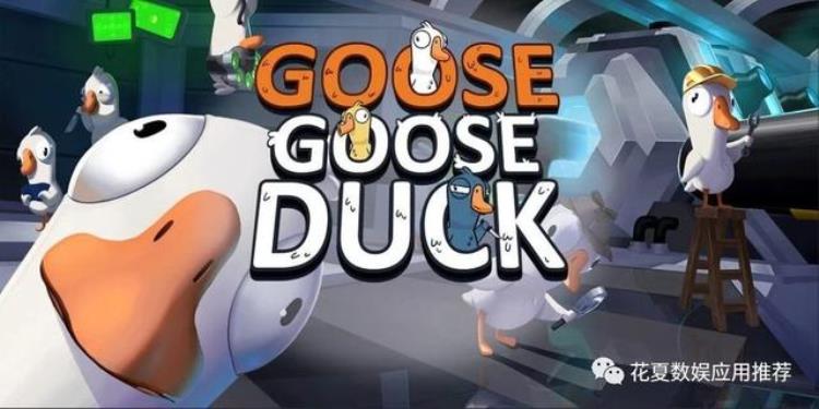 苹果IOS账号分享:鹅鸭杀GooseGooseDuck改良狼人杀