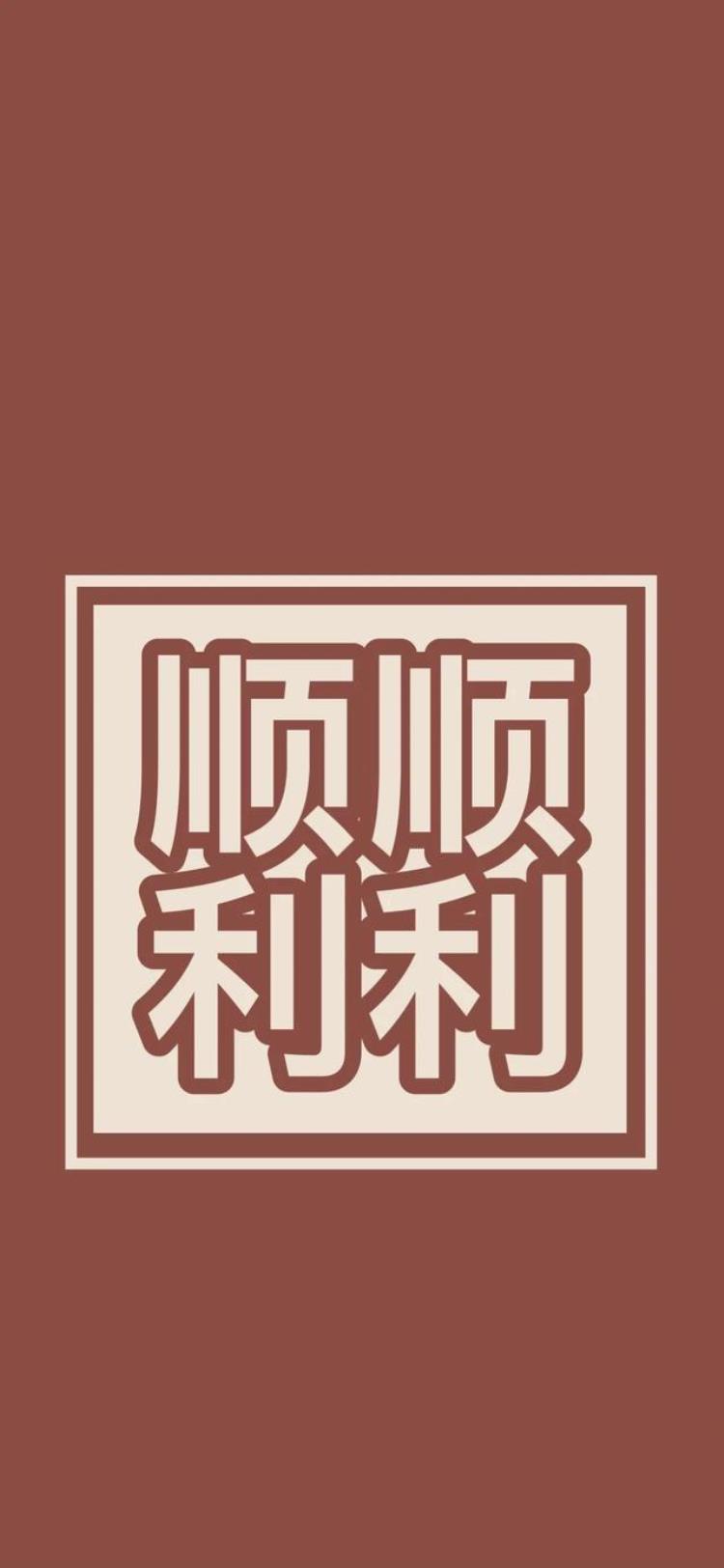 新年壁纸新年壁纸,大字头像壁纸