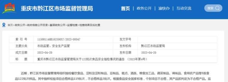 重庆市黔江区市场监管局关于122批次食品安全抽检情况的通告2023年第4号