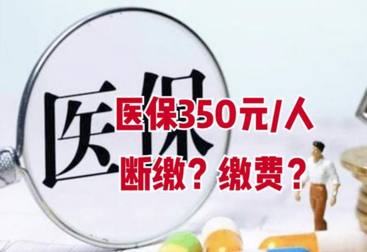 2020年农村医保交费截止时间过了怎么办「农村医疗保险中间断交以后还能交吗」