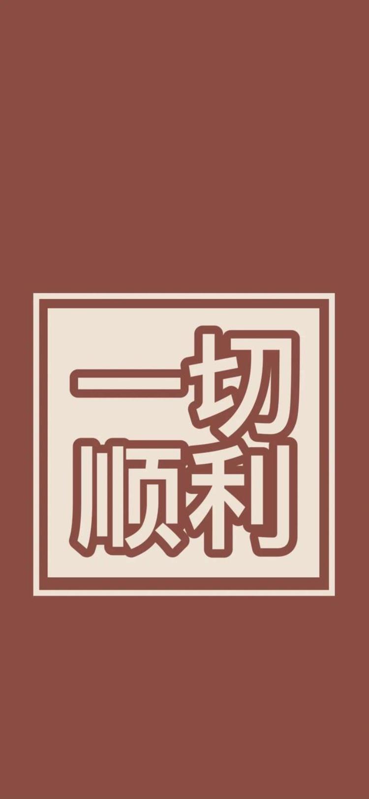 新年壁纸新年壁纸,大字头像壁纸