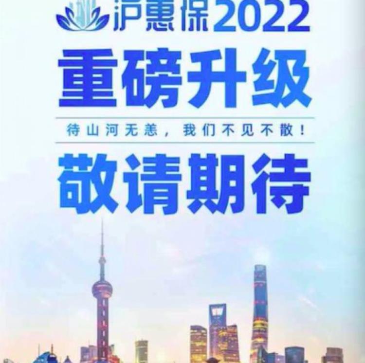 2022年沪恵保要来了或定价129元/年投保覆盖面拓宽快递小哥也能参保了