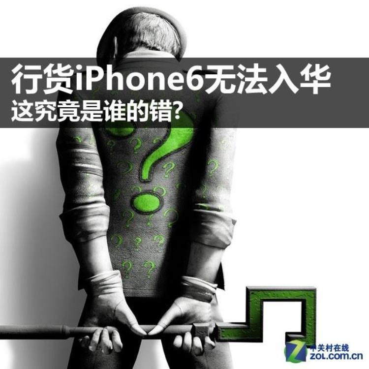 行货iPhone6无法入华这究竟是谁的错