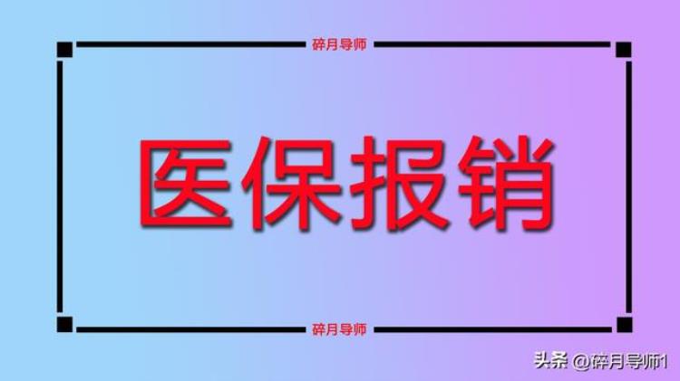 医保断交三个月后会清零吗,医保断交个人账户金额清零吗