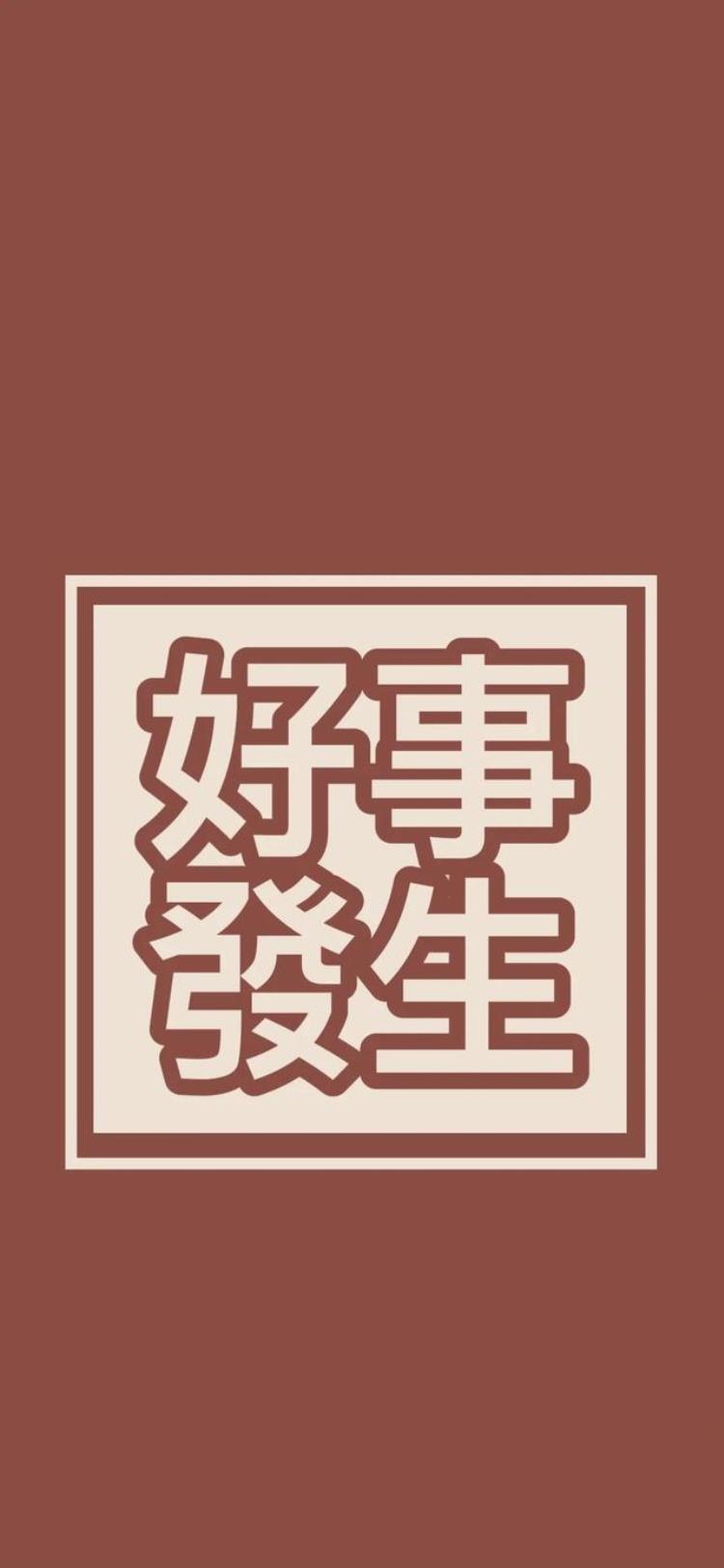 新年壁纸新年壁纸,大字头像壁纸