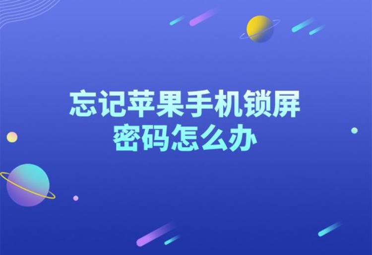 忘了锁屏密码怎么解开苹果,iphone 解锁密码忘了