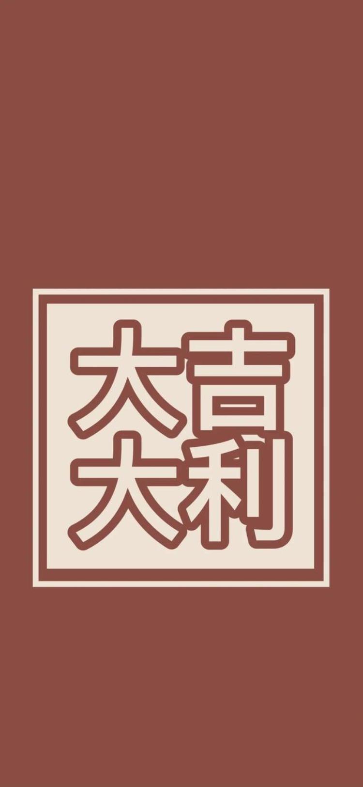 新年壁纸新年壁纸,大字头像壁纸