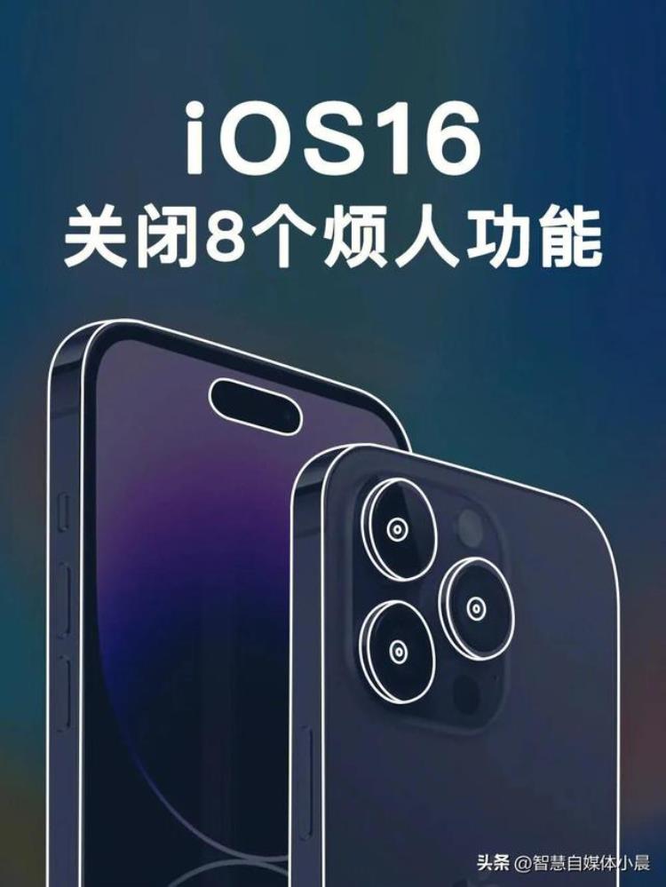 关闭 iphone,ios16需要关的功能