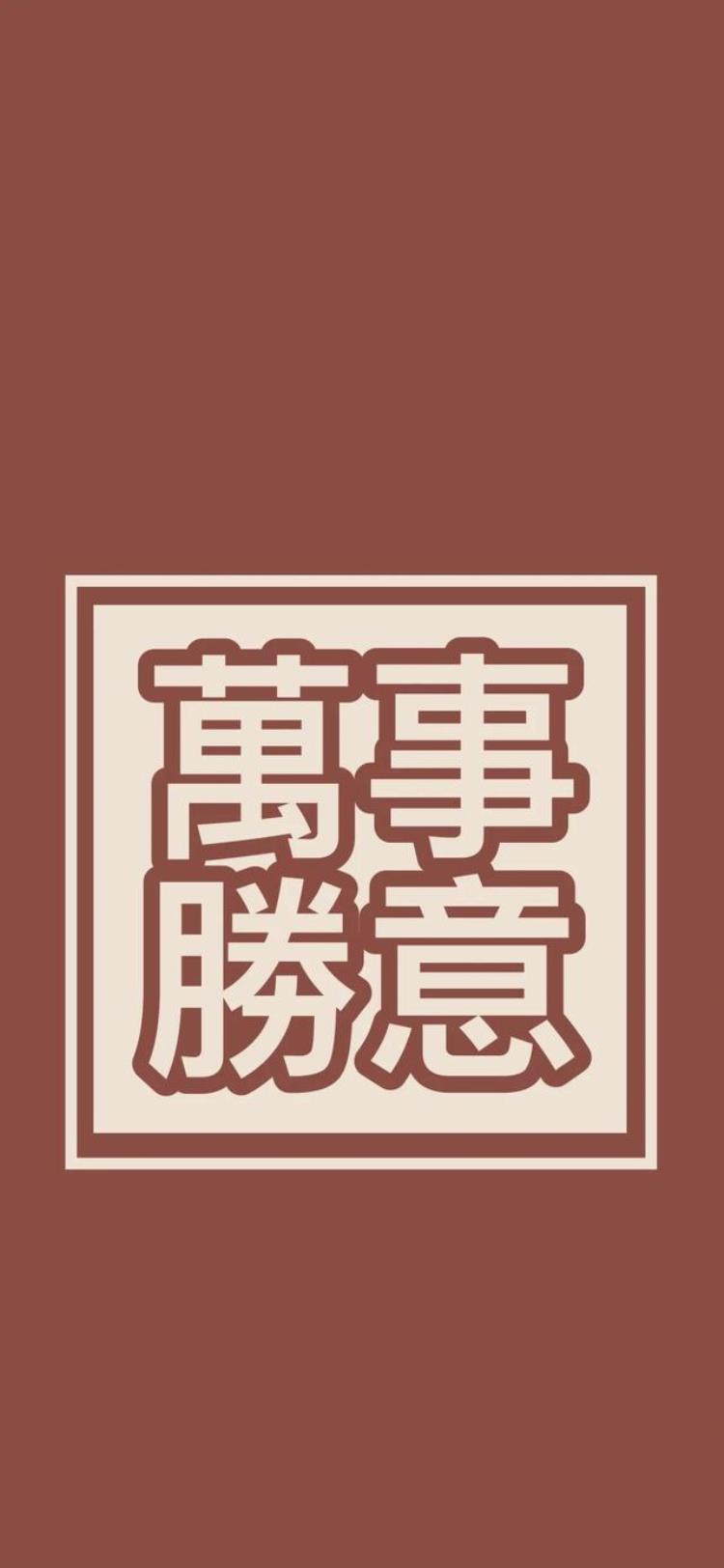 新年壁纸新年壁纸,大字头像壁纸