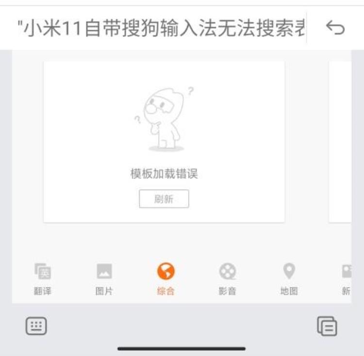 搜狗输入法小米版搜索表情包出错,小米搜狗输入法发不了表情包