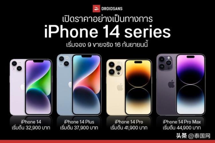 iphone在泰国的售价「iPhone14系列新品手机泰国起价6300元9月16日开售」