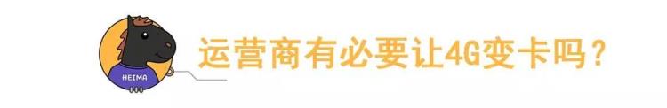 5g还没普及怎么4g越来越慢呢「5G还没来4G就先被限速背后原因分析」