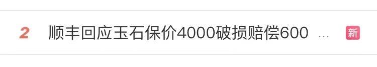 顺丰邮寄玉石保价4000块只赔600块吗,顺丰快递玉器损坏赔偿