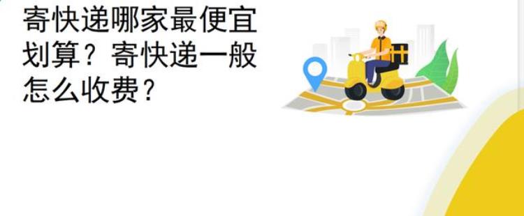 同城快递便宜还是跑腿便宜如何才能寄快递省钱