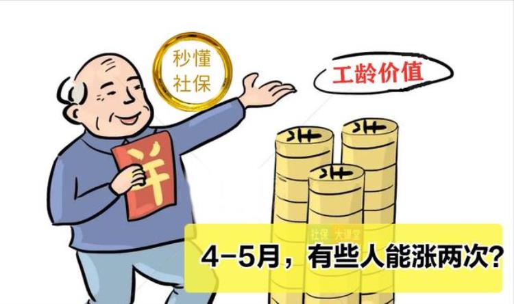 四月养老金又涨了吗「45月要连涨两次养老金怎么回事你在其中吗」