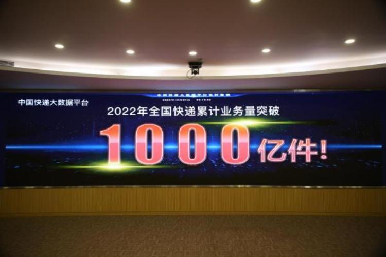 2021年快递业务量已超100亿件,2022年全国快递量已突破1000亿单