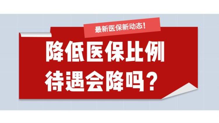 各地医保费率的调整主要依据什么进行调整「多地下调医保缴费比例怎么调职工待遇会降低吗谁更受益」