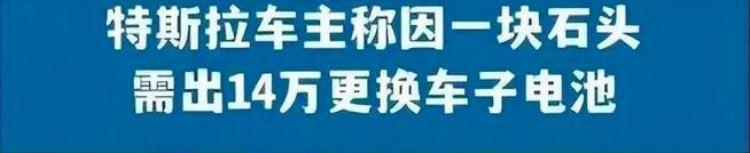 特斯拉 换电池费用,特斯拉更换全部电池多少钱