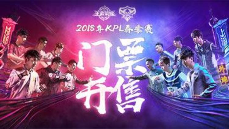 王者荣耀2018KPL春季赛门票明日开售正确抢票姿势你get到了吗