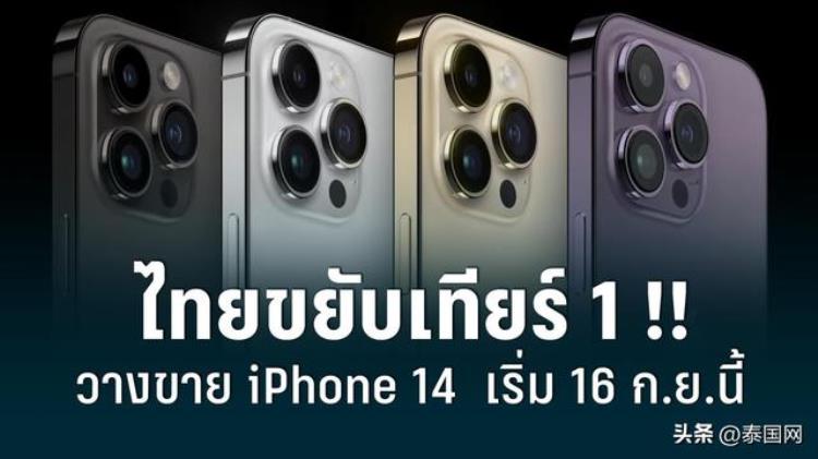 iphone在泰国的售价「iPhone14系列新品手机泰国起价6300元9月16日开售」