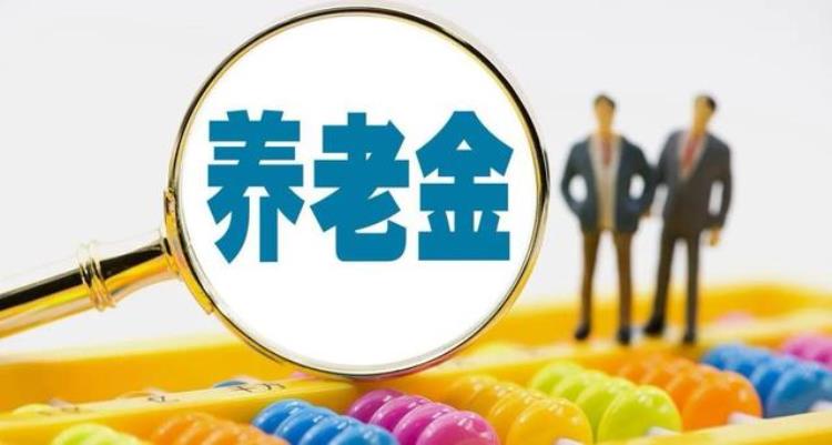 四月养老金又涨了吗「45月要连涨两次养老金怎么回事你在其中吗」