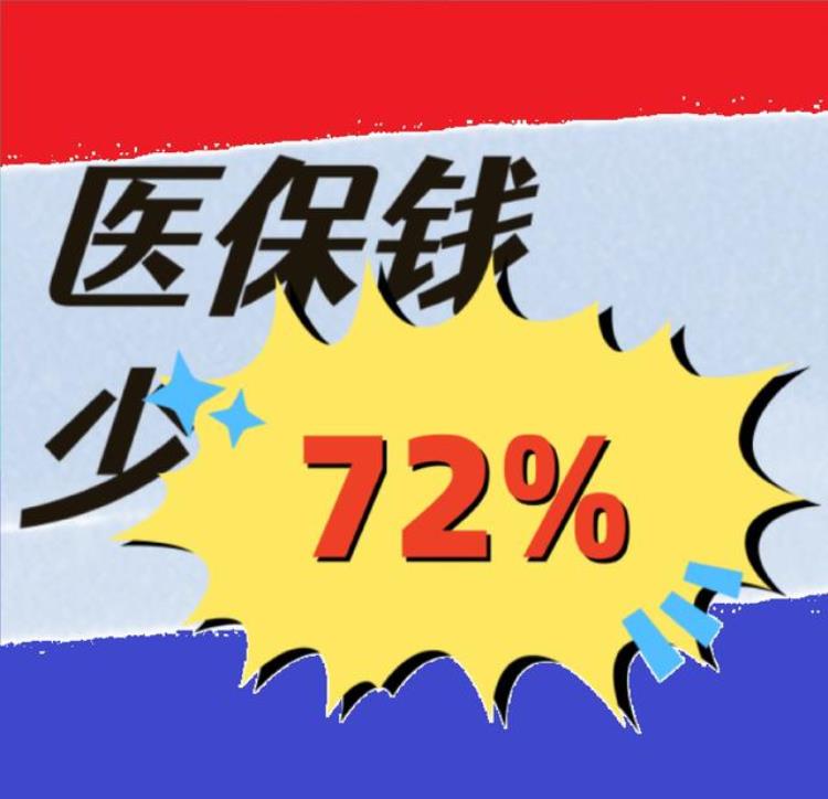 医保个人账户钱是真变少了高达72各地扣减程度不同