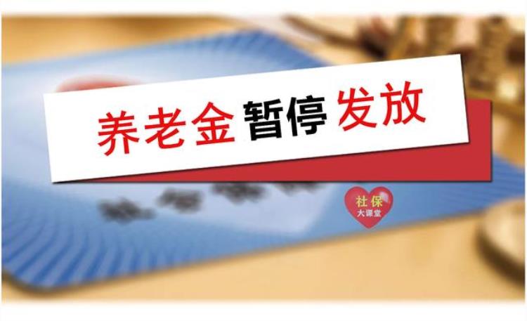 退休金停止发放的原因,退休了个人信息显示待遇暂停