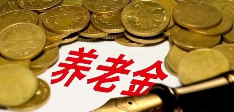 三月份退休金,退休人员从哪年停发养老金