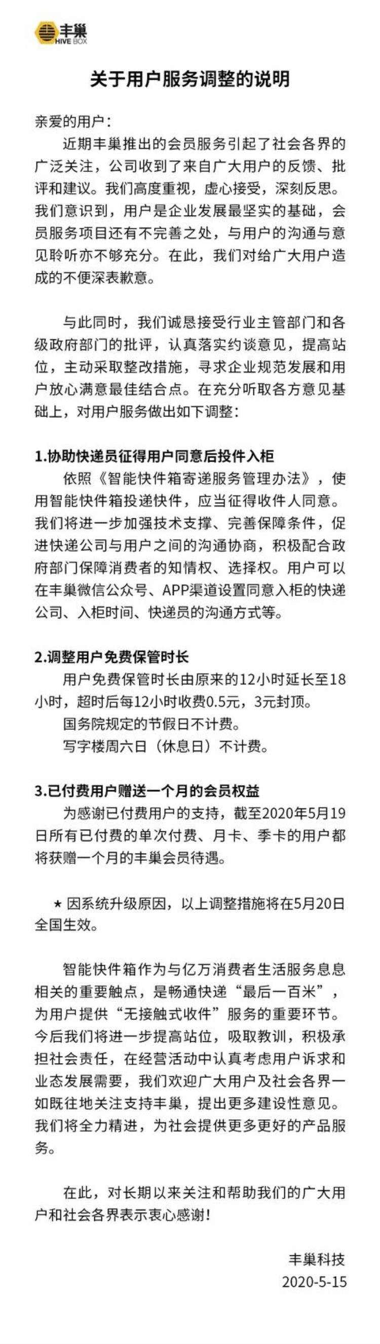 丰巢致歉并调整用户免费保管时长,丰巢什么时候免费服务