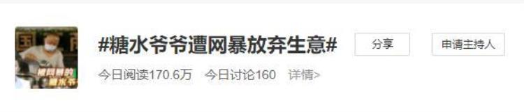 糖水gs「糖水只卖2元17年不涨价糖水爷爷登上热搜后争议大最终不再出摊」