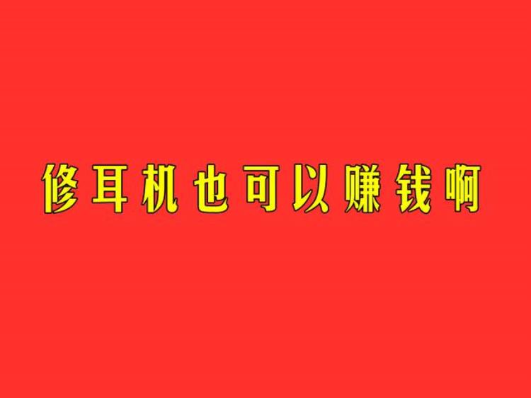 修一条苹果6代或5代耳机可以赚多少钱,苹果耳机3代修喇叭多少钱