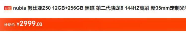 百亿补贴 京东「京东百亿补贴再出手12256G二代骁龙8手机只要2999太香了」