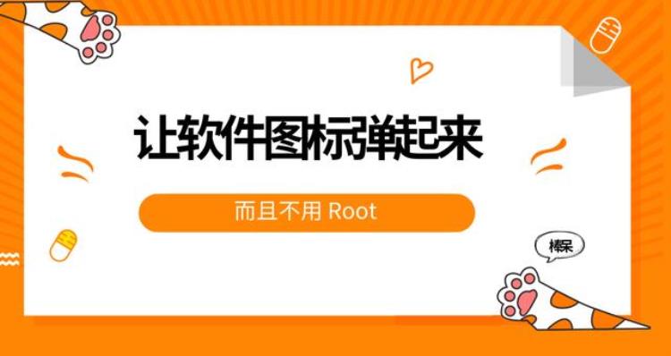 不用root让你的软件图标弹起来,root后怎么卸载软件