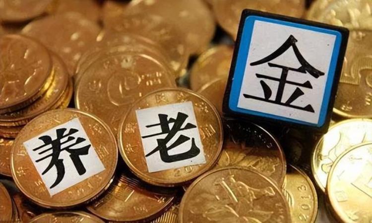 三月份退休金,退休人员从哪年停发养老金