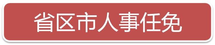 2019年8月时事政治,中央最新省级人事任免