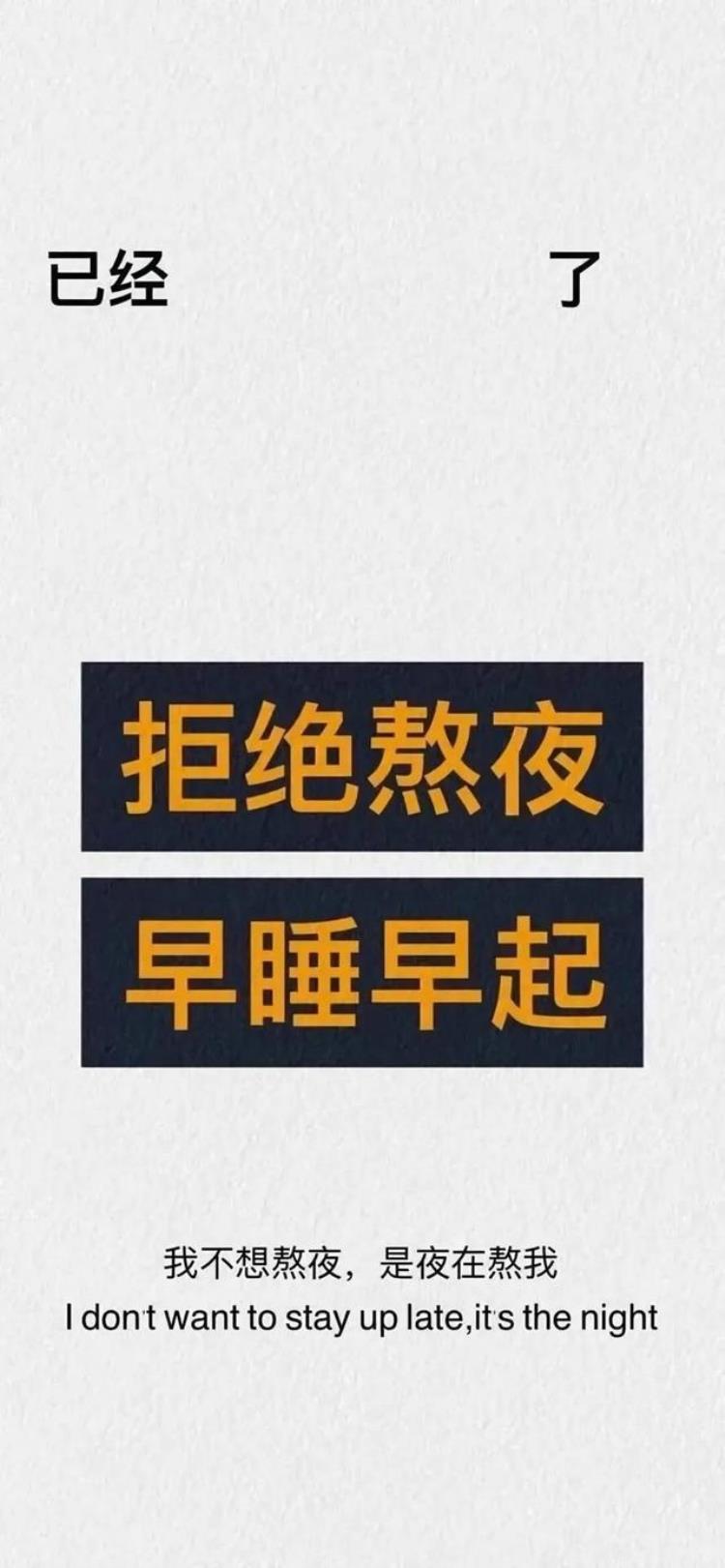 不熬夜早睡早起壁纸,早睡早起拒绝拖延壁纸