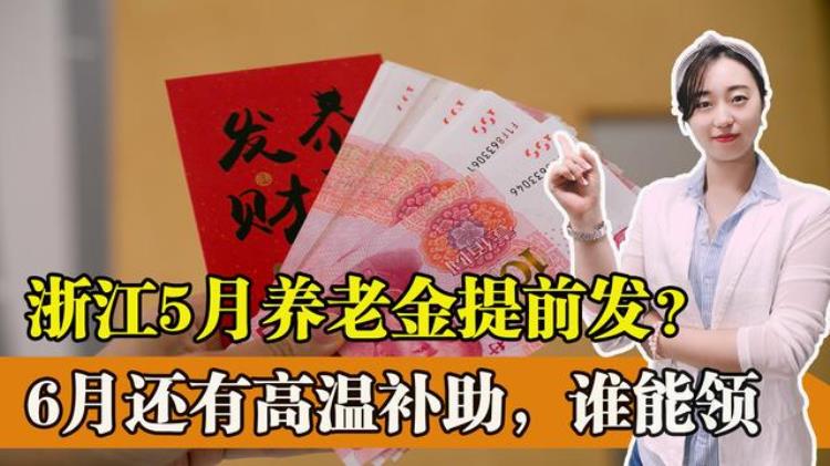 为什么浙江省五月份养老金要提前发放有的人六月份还能额外领钱