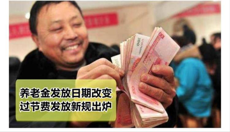 一个月发两次养老金,一月份养老金发放办法变了吗