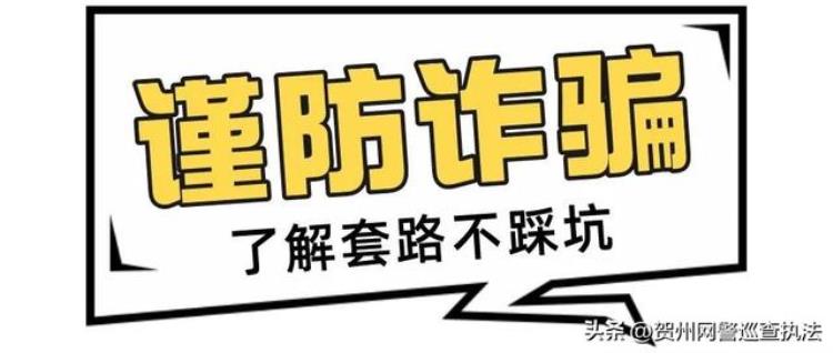 电信诈骗案件警情通报「以案说诈|近期电信网络诈骗警情通报」