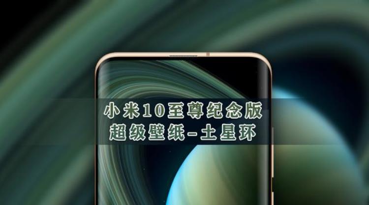 小米10至尊纪念版土星环动态壁纸,小米10至尊土星壁纸