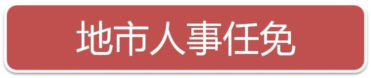 2019年8月时事政治,中央最新省级人事任免