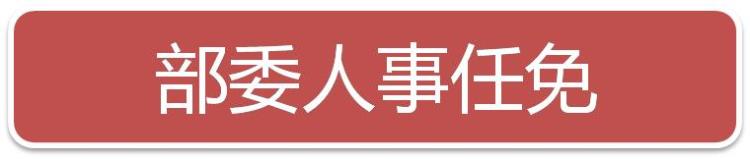 2019年8月时事政治,中央最新省级人事任免