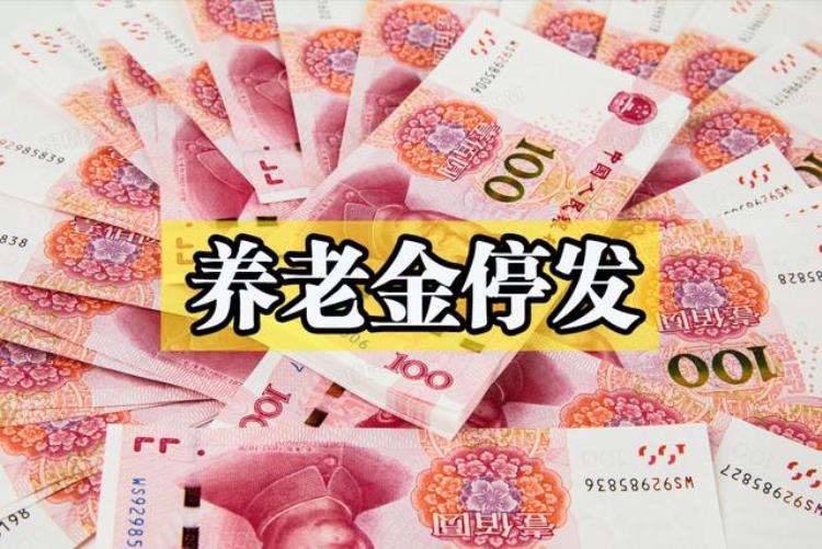 2031年养老金,2023年停发养老金是真的吗