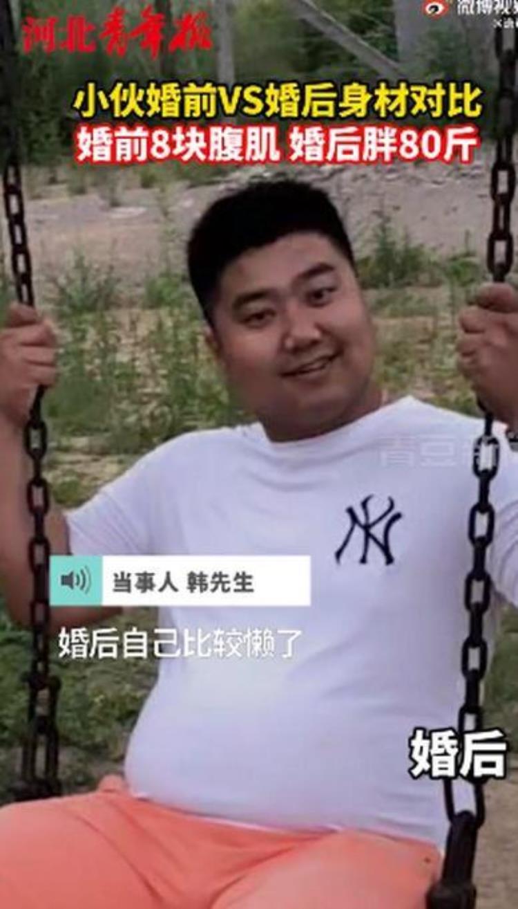 小伙婚前八块腹肌,小伙婚前八块腹肌婚后竟胖了80斤