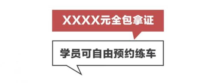 XXXX元全包自由预约练车耳熟吗已有人被坑