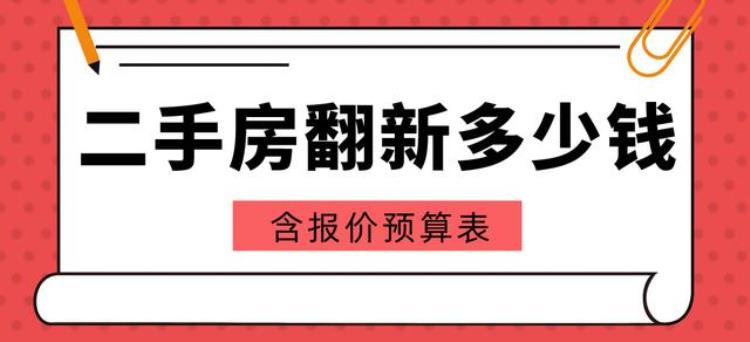 二手房装修翻新要多少钱,二手房装修翻新收费