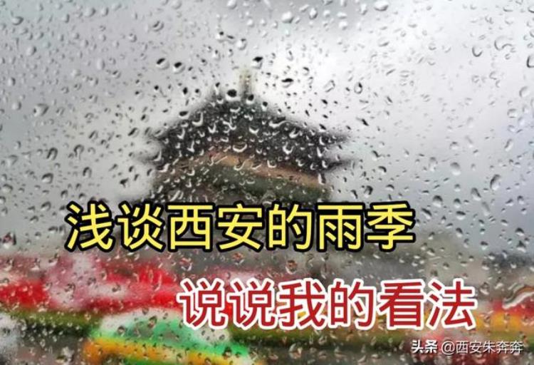 西安的雨天,西安几月份是雨季