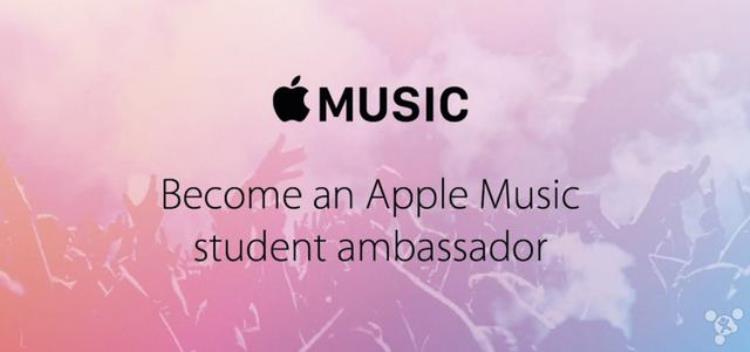 申请applemusic学生,苹果官方工作人员