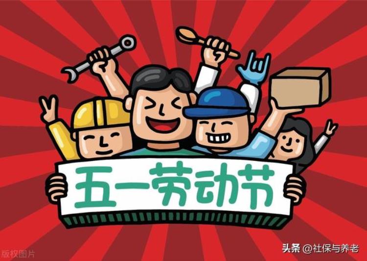 五一休5天的原因,五一调休还不如不放假呢